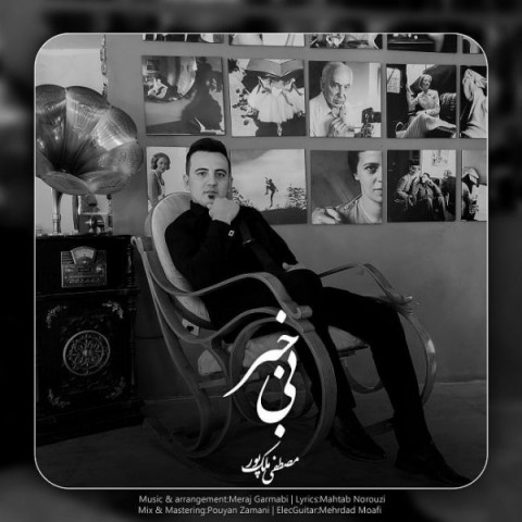 دانلود آهنگ مصطفی ملک پور بی خبر